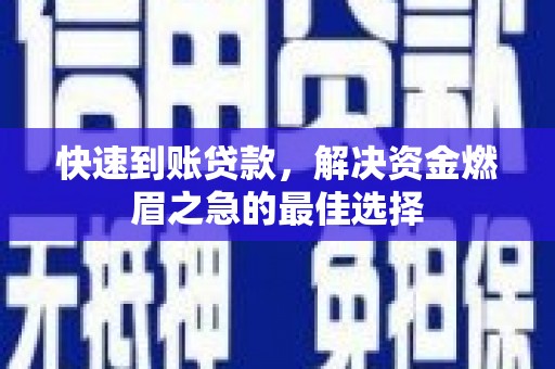 秦州快速到账贷款，解决资金燃眉之急的最佳选择