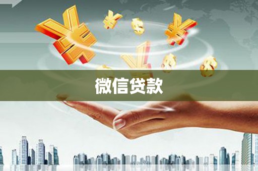 秦州微信贷款