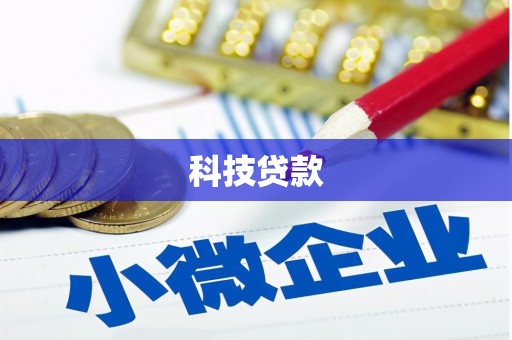 秦州科技贷款