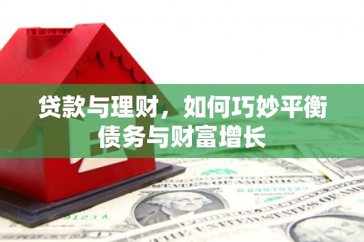 秦州贷款与理财，如何巧妙平衡债务与财富增长