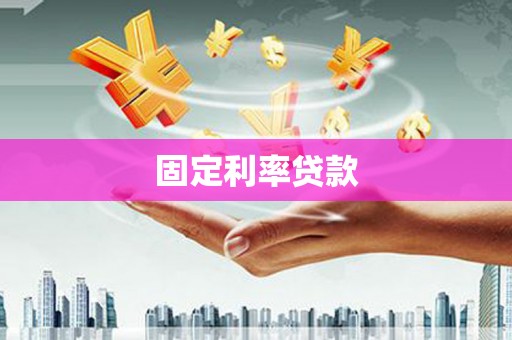 秦州固定利率贷款