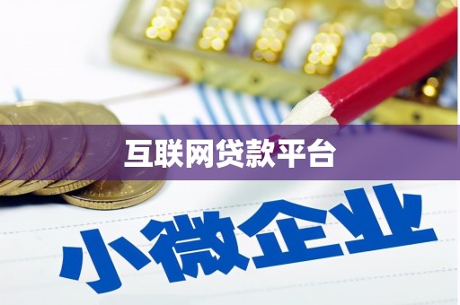 秦州互联网贷款平台