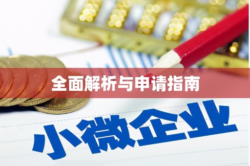 秦州全面解析与申请指南