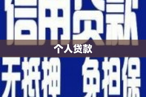 秦州个人贷款