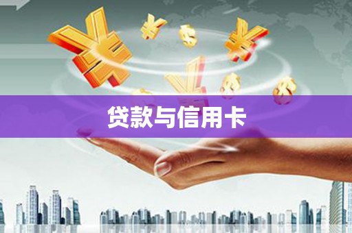 秦州贷款与信用卡