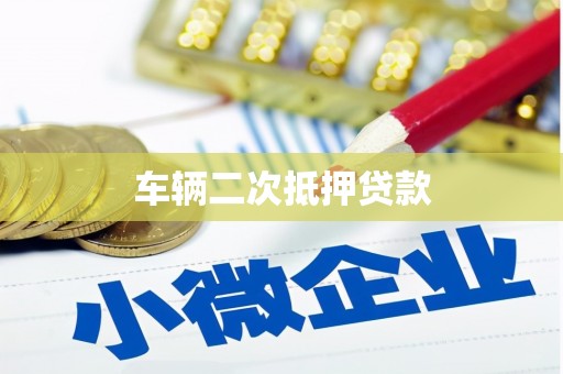 秦州车辆二次抵押贷款
