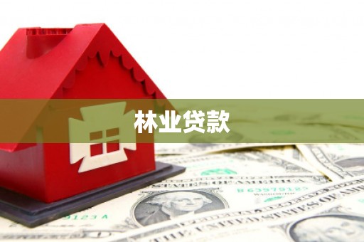 秦州林业贷款