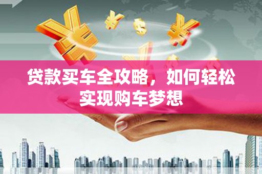 秦州贷款买车全攻略，如何轻松实现购车梦想