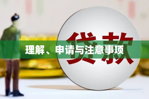 秦州理解、申请与注意事项