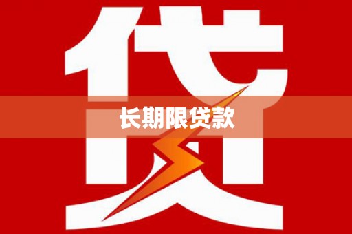 秦州长期限贷款