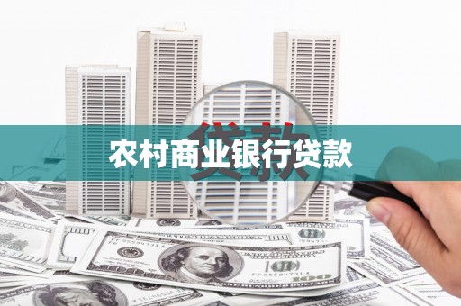 秦州农村商业银行贷款