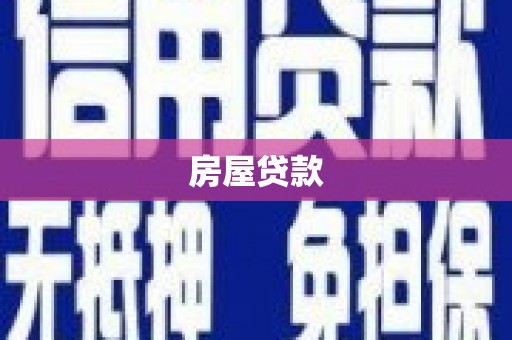 秦州房屋贷款