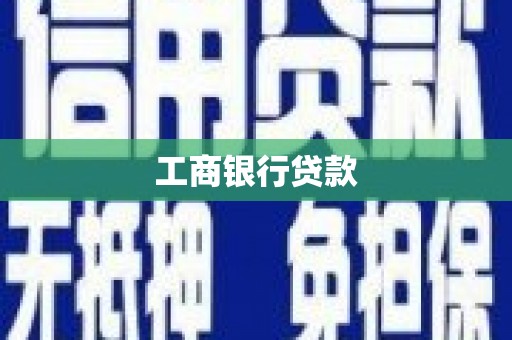 秦州工商银行贷款