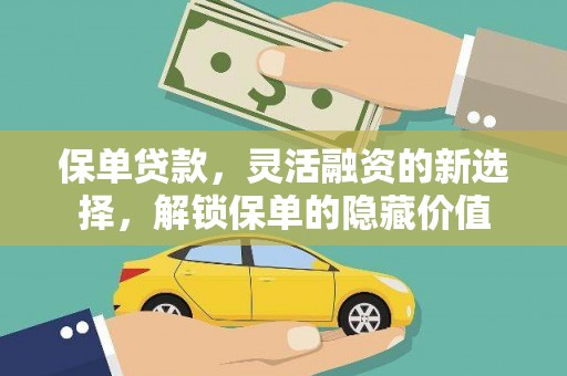 秦州保单贷款，灵活融资的新选择，解锁保单的隐藏价值