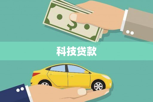 秦州科技贷款