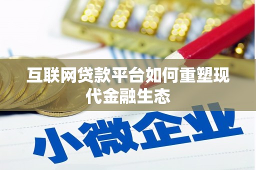 秦州互联网贷款平台如何重塑现代金融生态