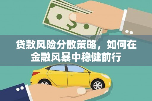 秦州贷款风险分散策略，如何在金融风暴中稳健前行