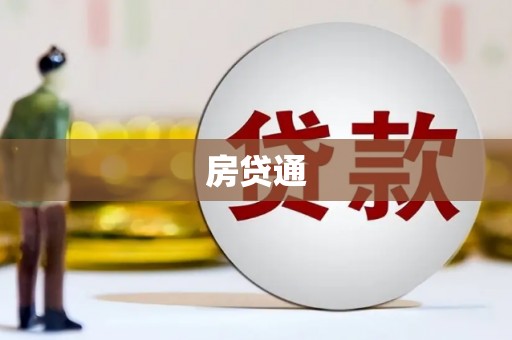 秦州房贷通