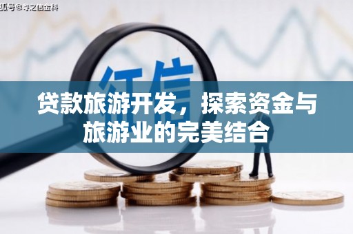 秦州贷款旅游开发，探索资金与旅游业的完美结合