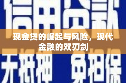 秦州现金贷的崛起与风险，现代金融的双刃剑