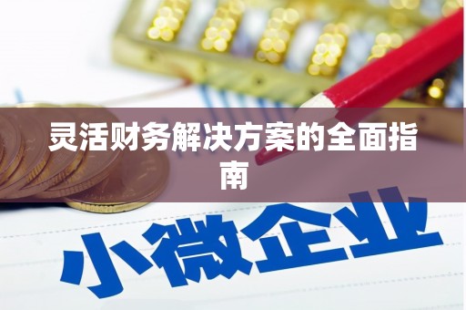 秦州灵活财务解决方案的全面指南