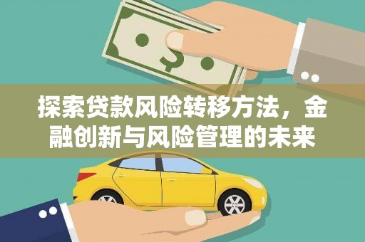 秦州探索贷款风险转移方法，金融创新与风险管理的未来