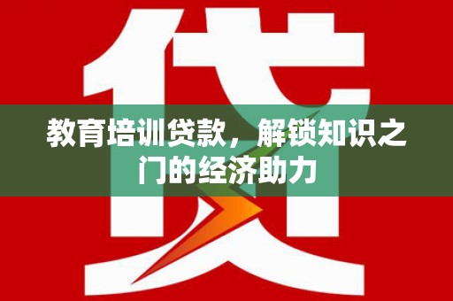 秦州教育培训贷款，解锁知识之门的经济助力