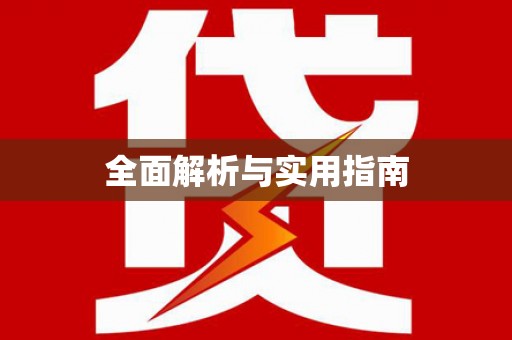 秦州全面解析与实用指南