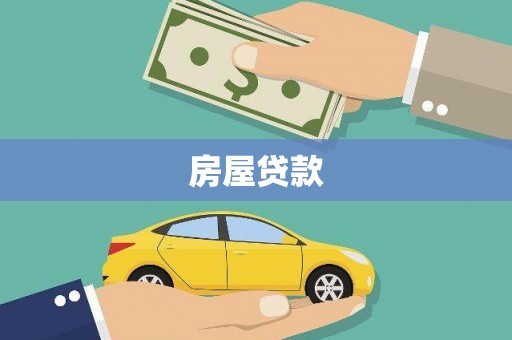 秦州房屋贷款