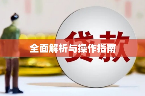 秦州全面解析与操作指南