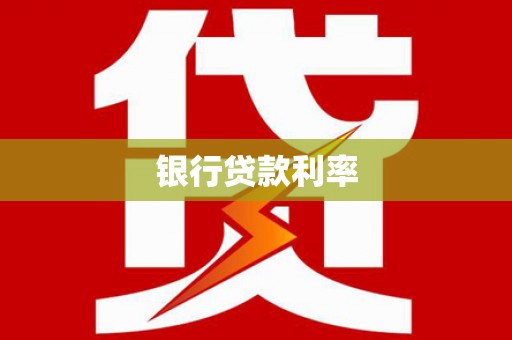 秦州银行贷款利率
