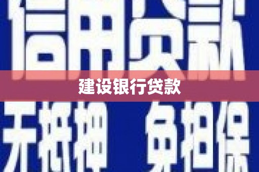 秦州建设银行贷款