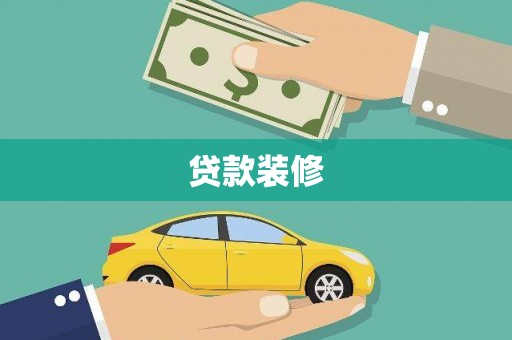 秦州贷款装修