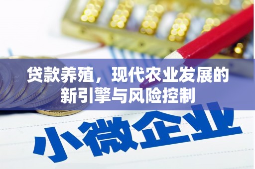 秦州贷款养殖，现代农业发展的新引擎与风险控制