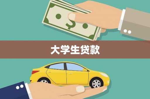 秦州大学生贷款