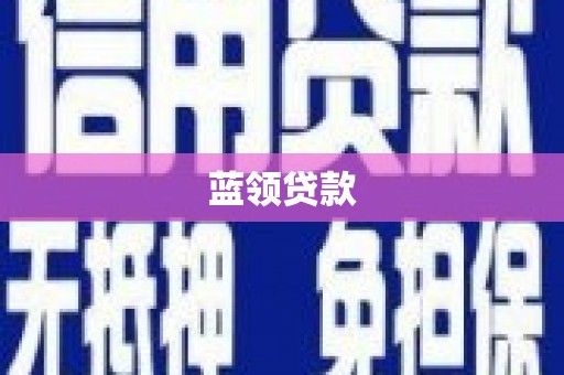 秦州蓝领贷款