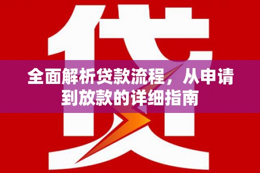秦州全面解析贷款流程，从申请到放款的详细指南