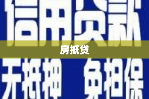 秦州房抵贷