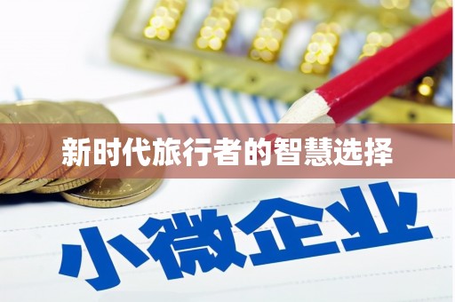 秦州新时代旅行者的智慧选择