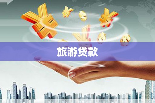 秦州旅游贷款