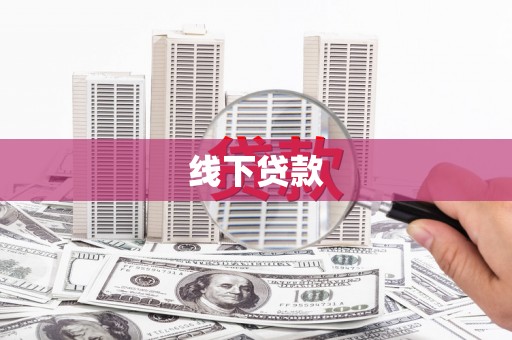 秦州线下贷款