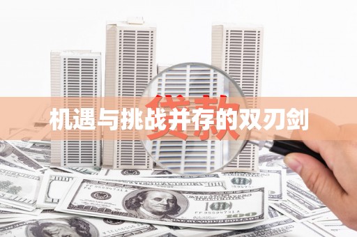 秦州机遇与挑战并存的双刃剑