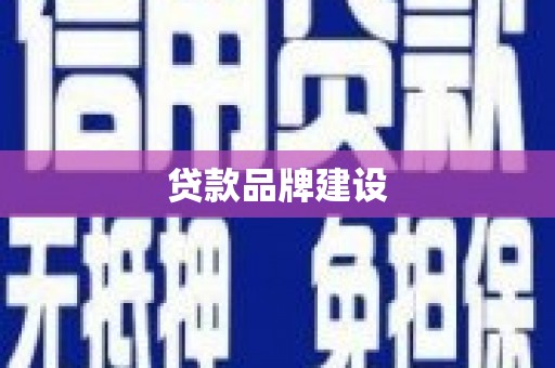 秦州贷款品牌建设