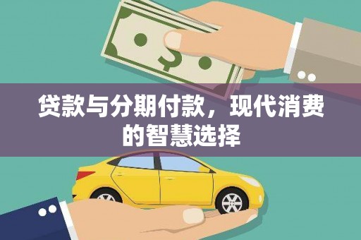 秦州贷款与分期付款，现代消费的智慧选择