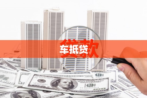 秦州车抵贷