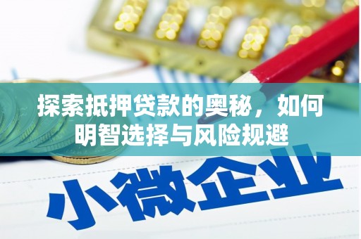秦州探索抵押贷款的奥秘，如何明智选择与风险规避