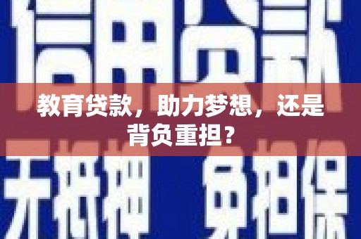秦州教育贷款，助力梦想，还是背负重担？