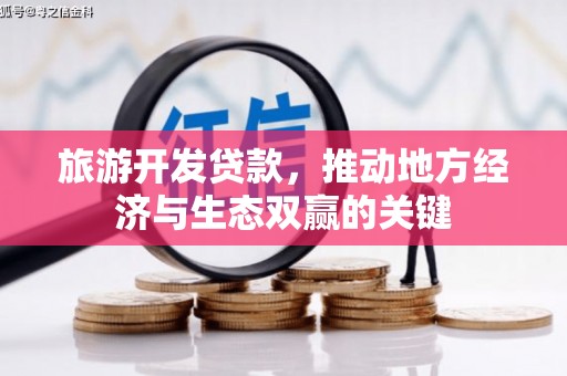 秦州旅游开发贷款，推动地方经济与生态双赢的关键