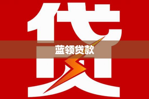 秦州蓝领贷款