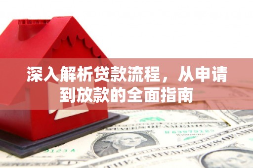 秦州深入解析贷款流程，从申请到放款的全面指南